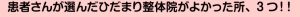 患者さんが選んだひだまり整体院がよかった所、3つ！！