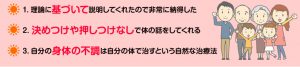 1.理論に基づいて説明してくれたので非常に納得した/2.決めつけや押しつけなしで体の話をしてくれる/3.自分の身体の不調は自分の体で治すという自然な治療法